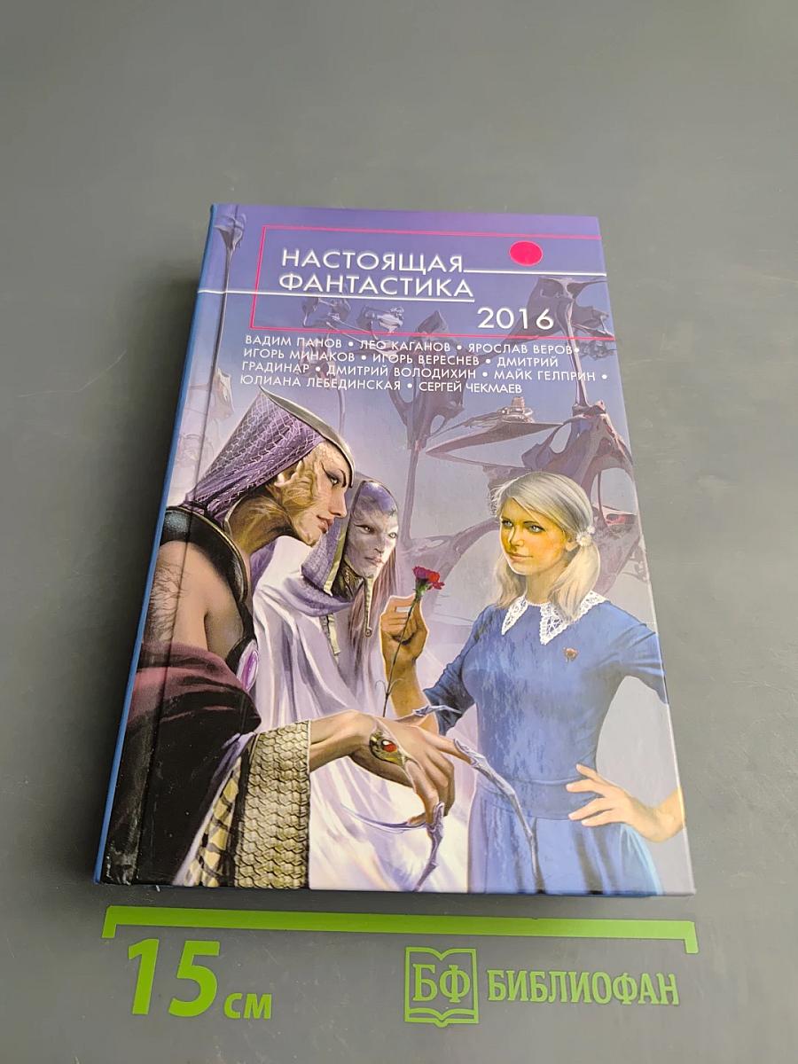 Настоящая фантастика 2016