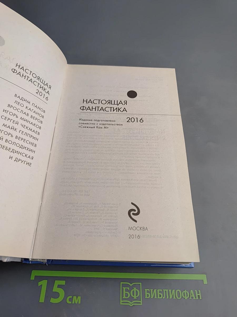 Настоящая фантастика 2016