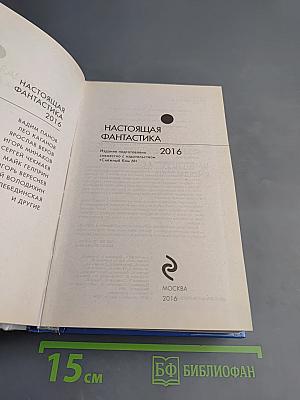 Настоящая фантастика 2016