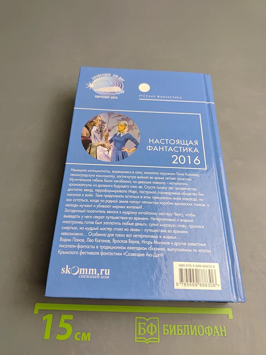 Настоящая фантастика 2016