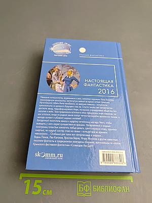 Настоящая фантастика 2016