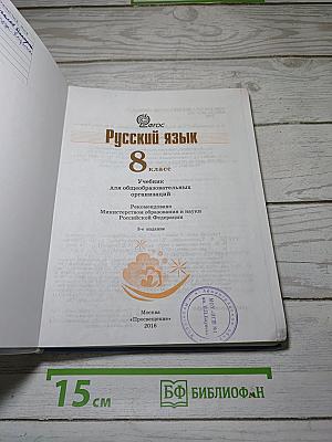 Русский язык 8 класс