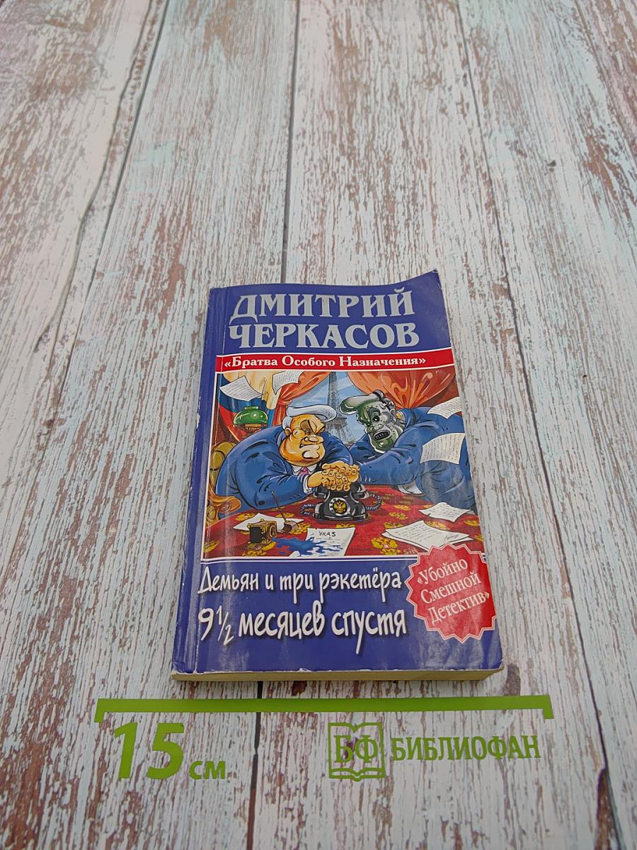 Демьян и три рэкетера 9 1/2 месяцев спустя