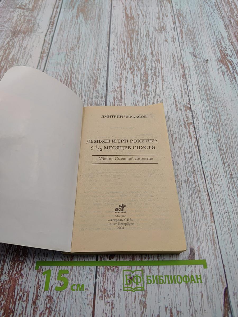 Демьян и три рэкетера 9 1/2 месяцев спустя