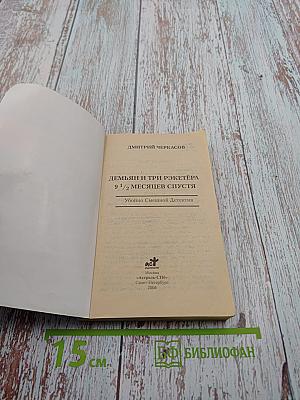 Демьян и три рэкетера 9 1/2 месяцев спустя