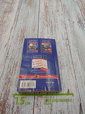 Демьян и три рэкетера 9 1/2 месяцев спустя