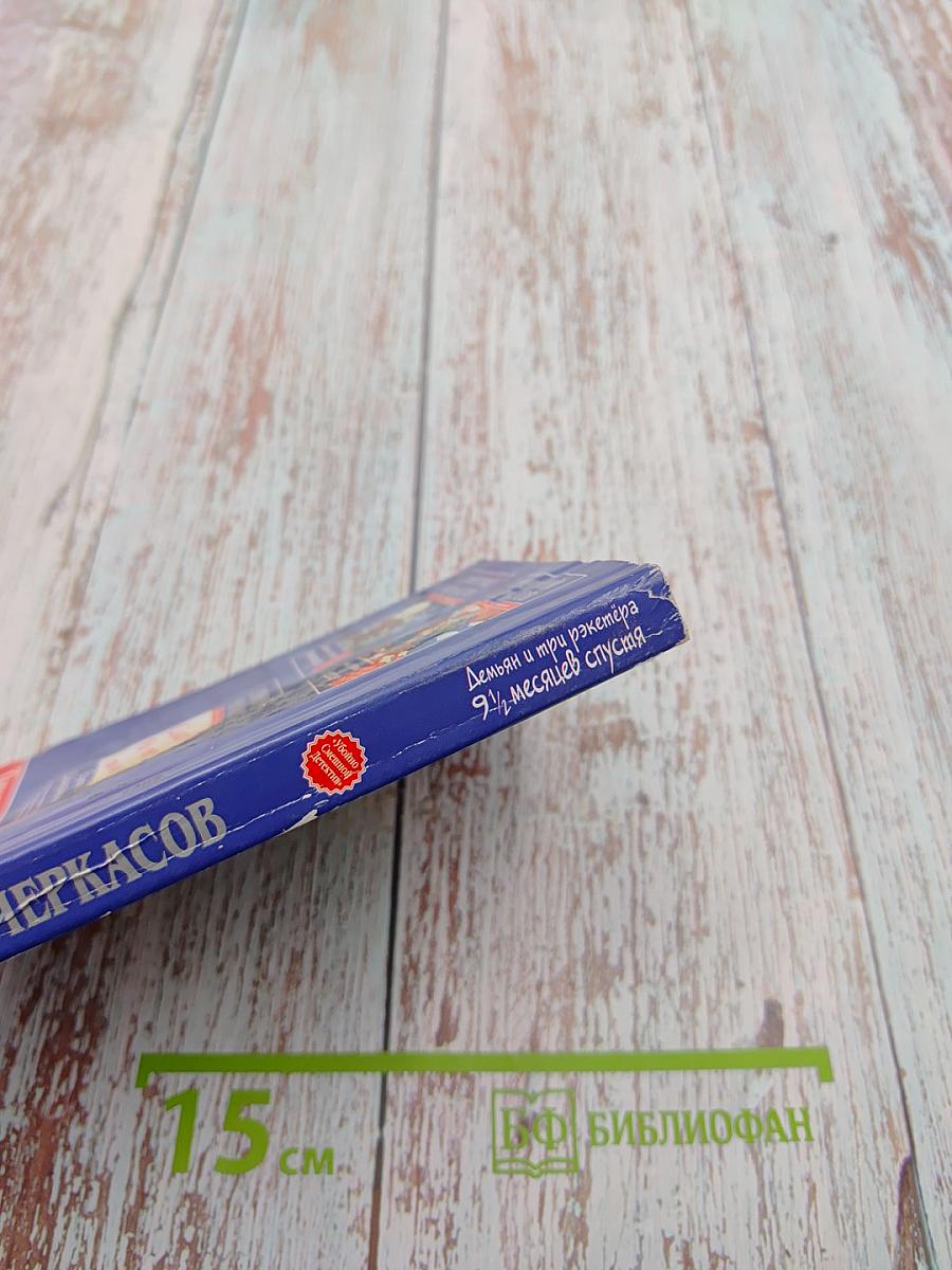 Демьян и три рэкетера 9 1/2 месяцев спустя