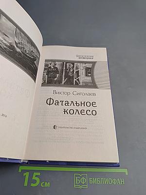 Фатальное колесо