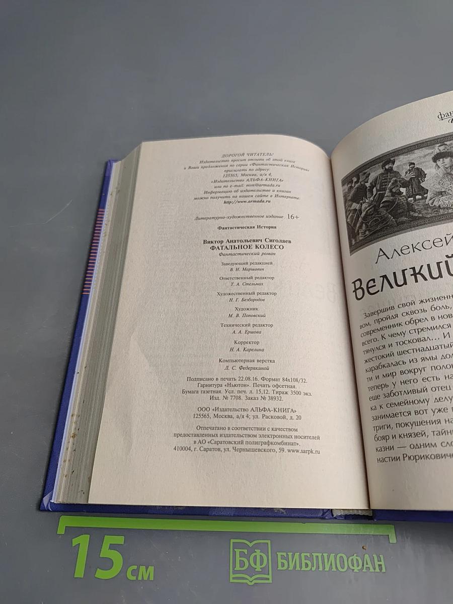 Фатальное колесо