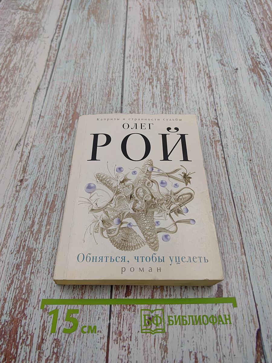 Обняться, чтобы уцелеть