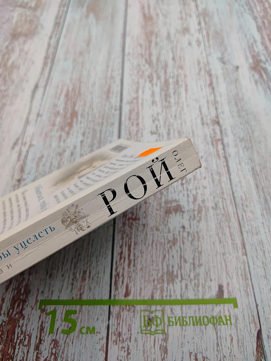 Обняться, чтобы уцелеть