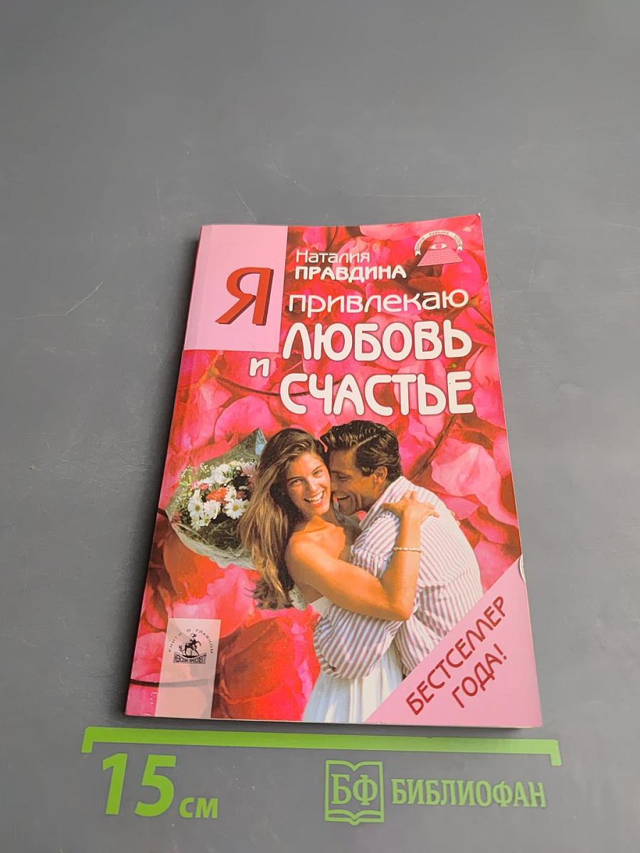 Я привлекаю любовь и счастье