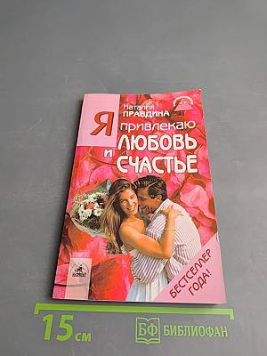Я привлекаю любовь и счастье