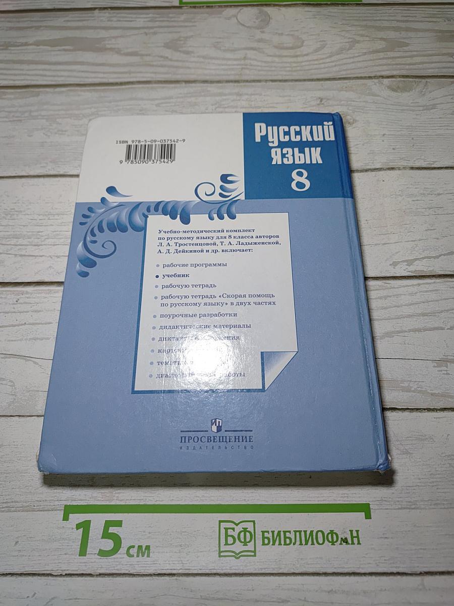 Русский язык 8 класс