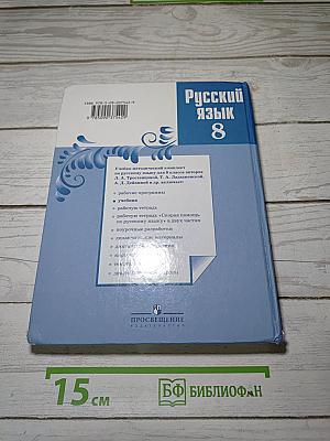 Русский язык 8 класс