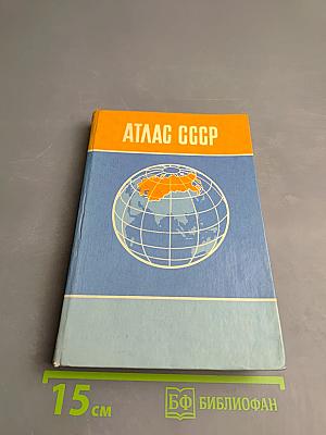 Атлас ссср