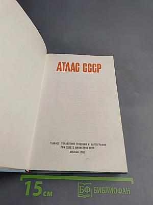 Атлас ссср