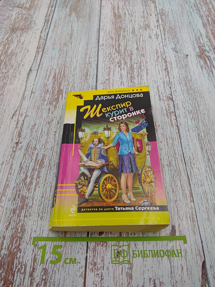 Шекспир курит в сторонке