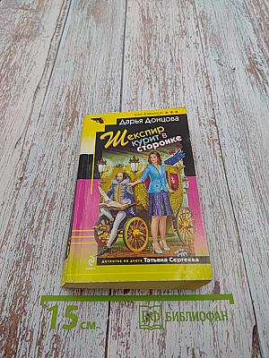 Шекспир курит в сторонке