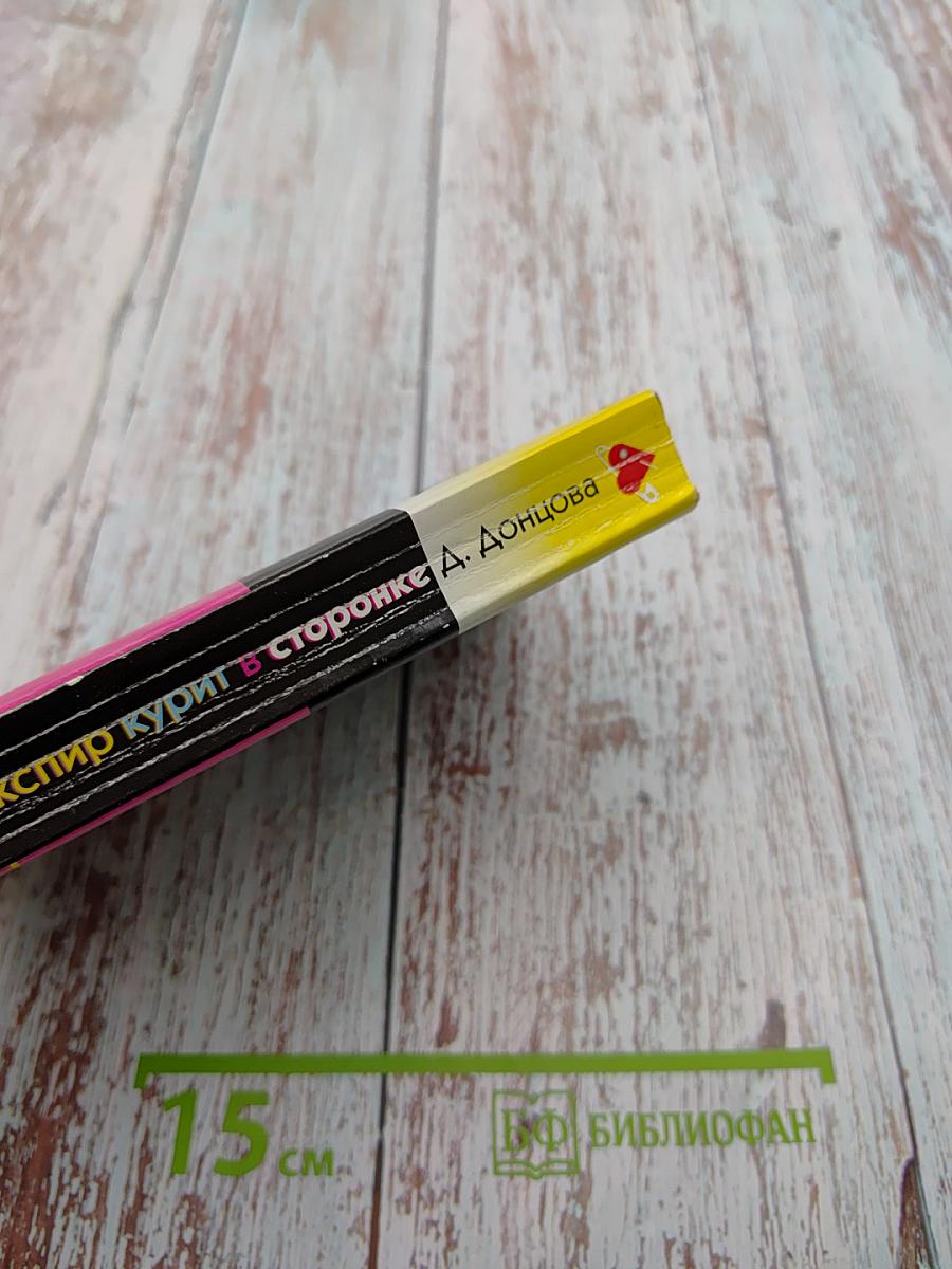 Шекспир курит в сторонке