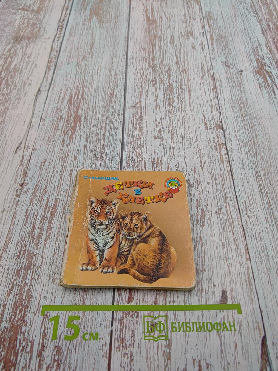 Детки в клетке