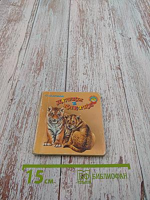 Детки в клетке