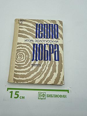 Тепло добра