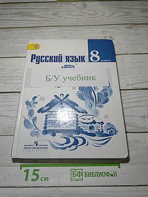 Русский язык 8 класс