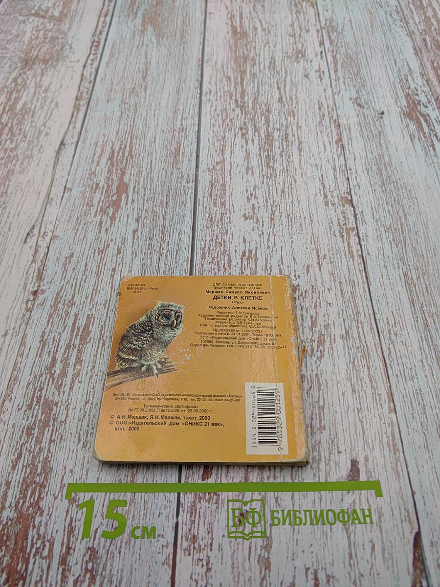 Детки в клетке