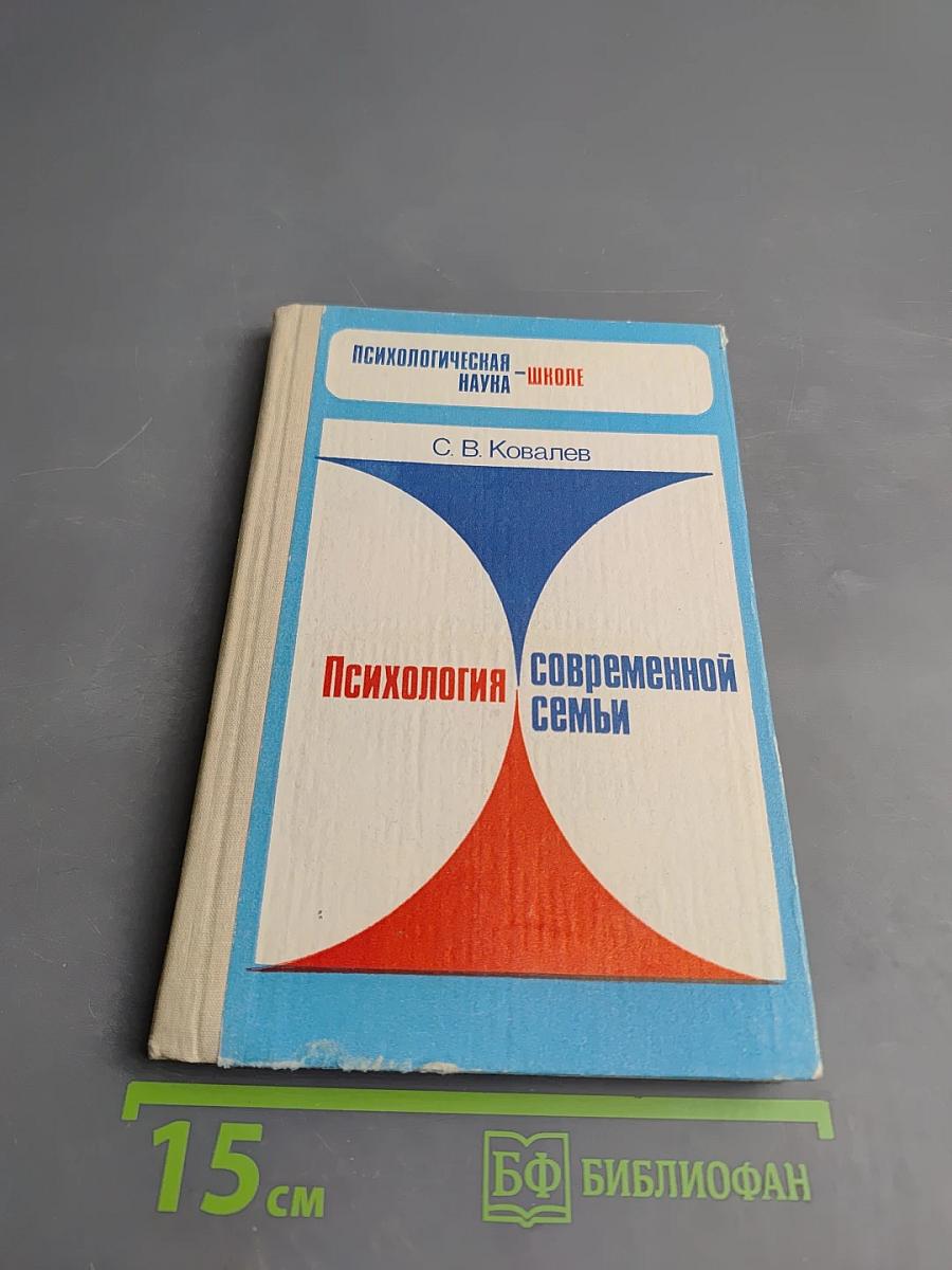 Психология современной семьи