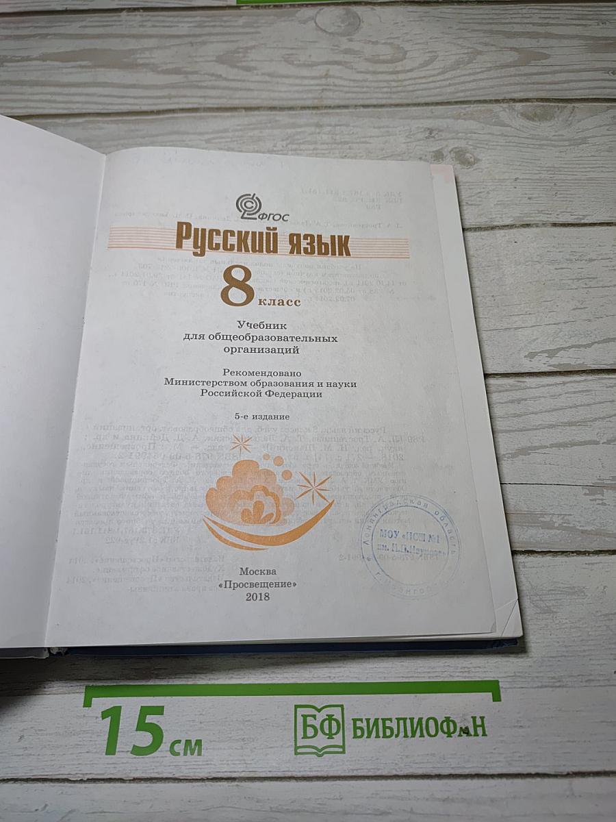 Русский язык 8 класс