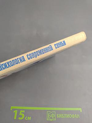 Психология современной семьи