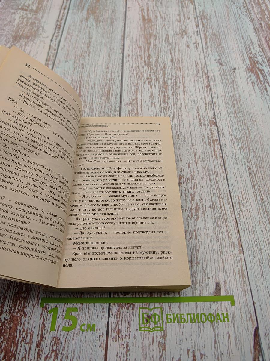 Летучий самозванец