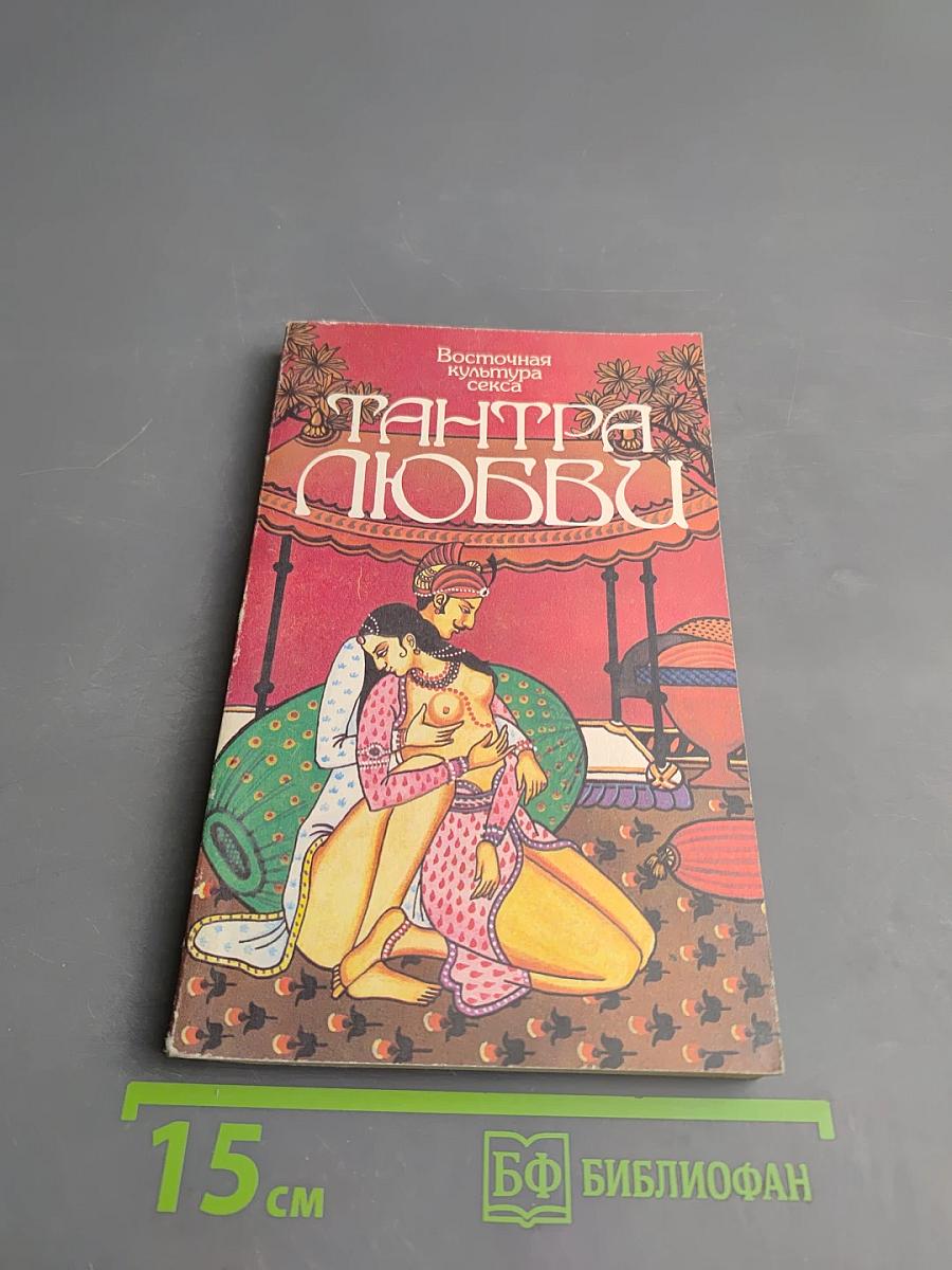 Тантра любви