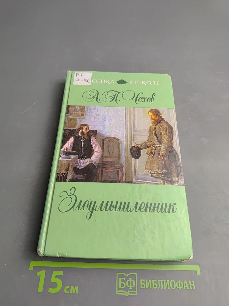 Злоумышленник