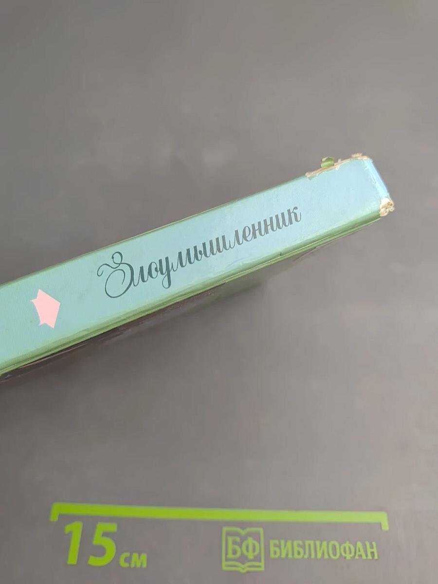 Злоумышленник