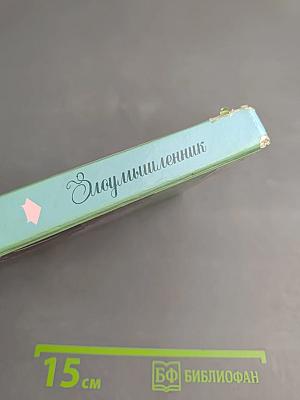 Злоумышленник