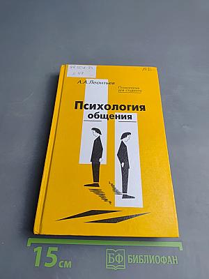 Психология общения