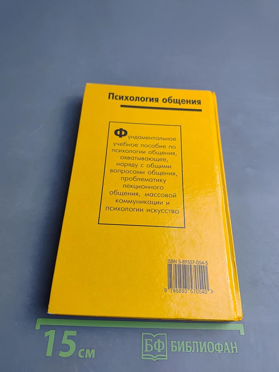 Психология общения
