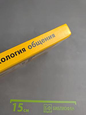 Психология общения