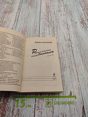 Рваные валенки мадам Помпадур