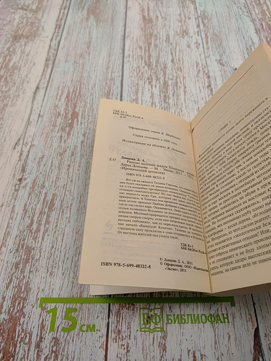 Рваные валенки мадам Помпадур