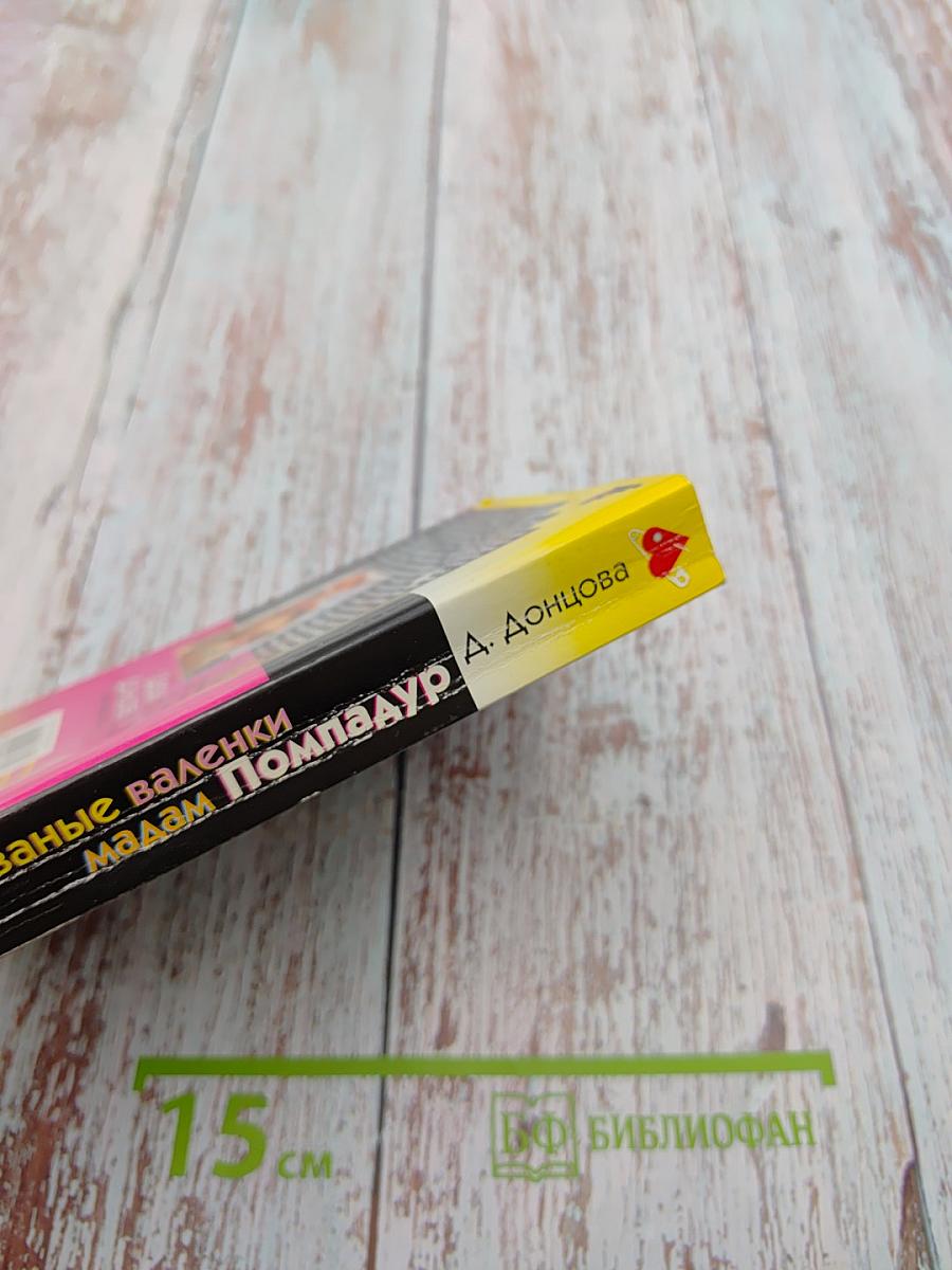 Рваные валенки мадам Помпадур