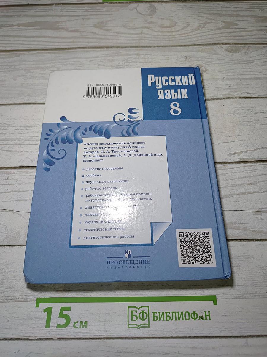 Русский язык 8 класс