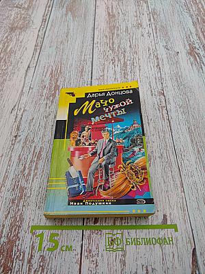 Мачо чужой мечты