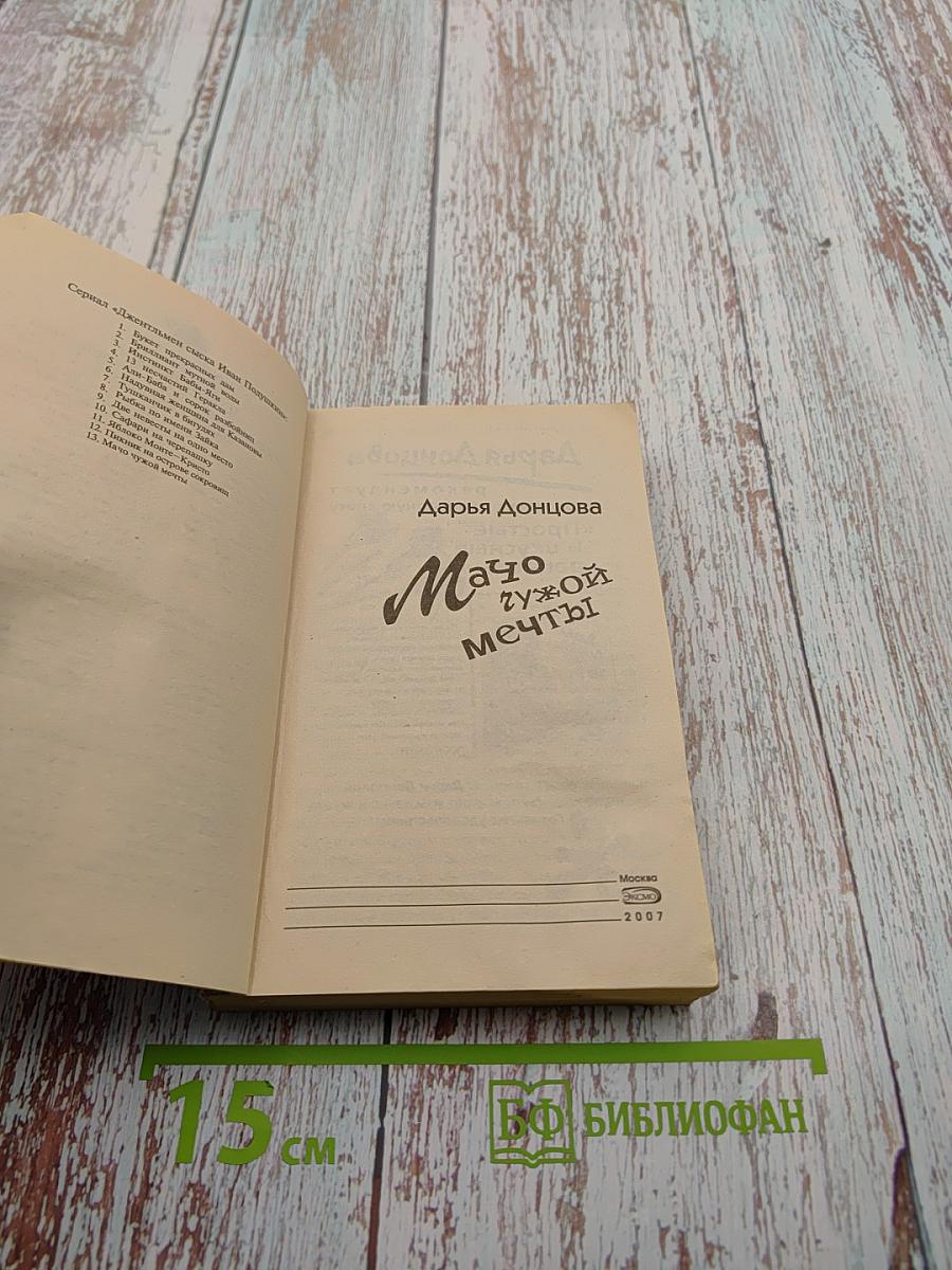 Мачо чужой мечты