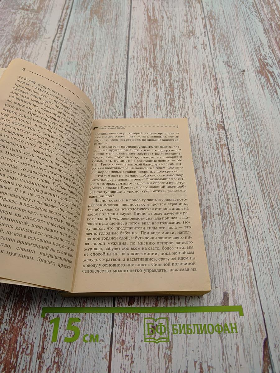 Мачо чужой мечты