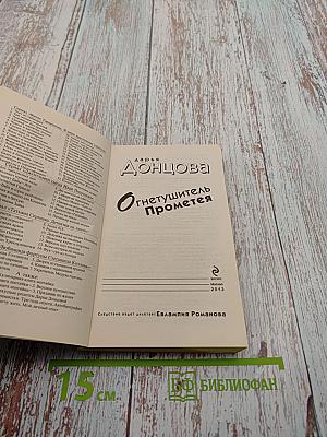 Огнетушитель Прометея