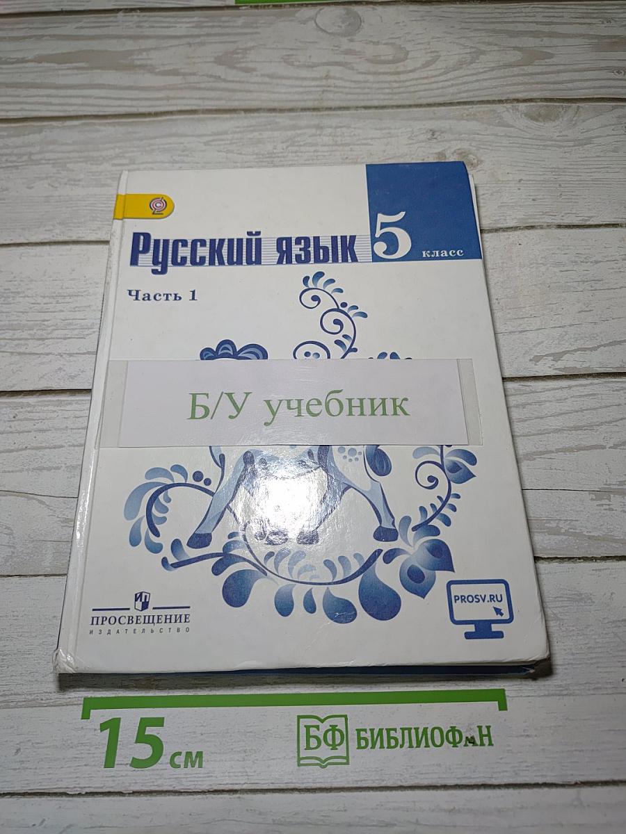 Русский язык 5 класс Часть 1