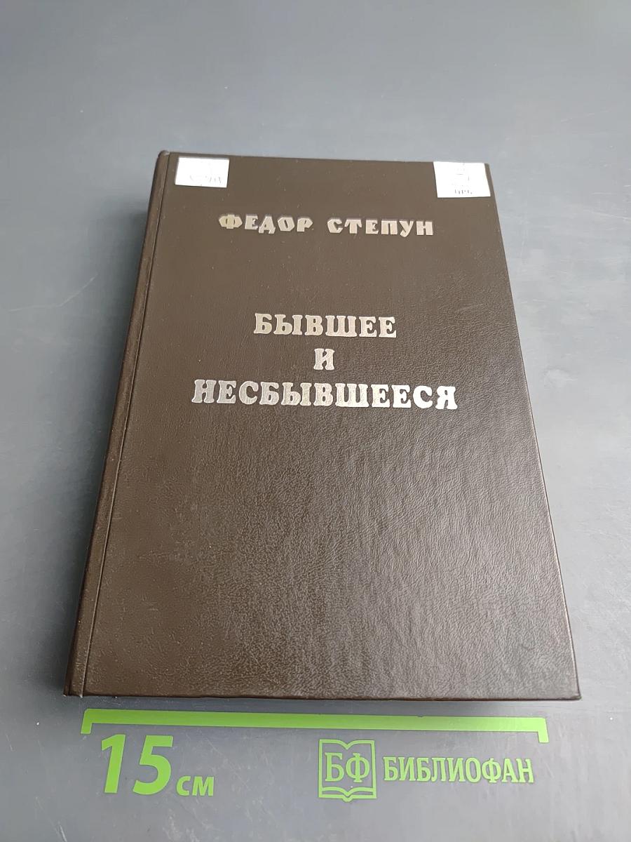 Бывшее и несбывшееся